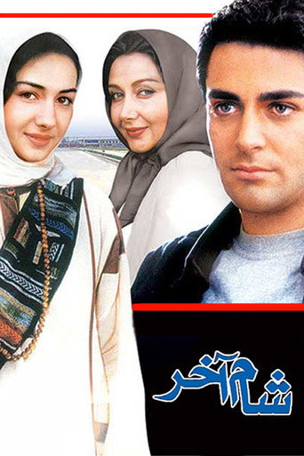 شام آخر (The Last Supper)