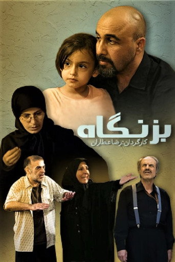 بزنگاه (Bezangah)