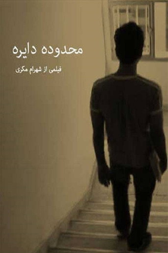 محدوده دایره (Limits of the Circle)