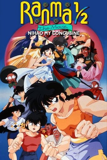 らんま1/2 劇場版 決戦桃幻郷!花嫁を奪りもどせ!! (Ranma 1/2 the Movie 2: Nihao My Concubine)
