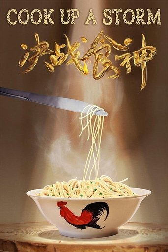 決戰食神 (Cook Up a Storm)