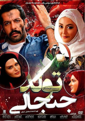 تولد جنجالی (A Controversial Birthday)