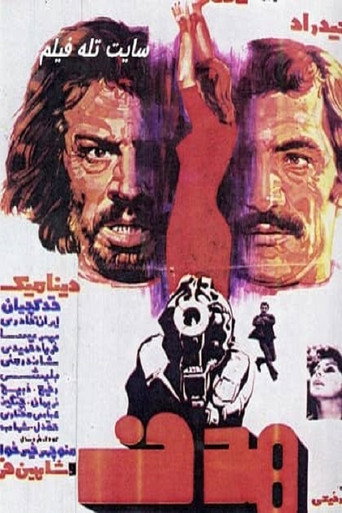 هدف (The Target)