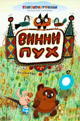 Винни-Пух (Winnie-the-Pooh)