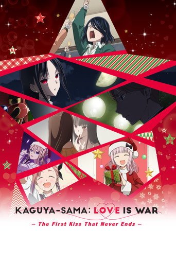 かぐや様は告らせたい-ファーストキッスは終わらない- (Kaguya-sama: Love Is War -The First Kiss That Never Ends-)