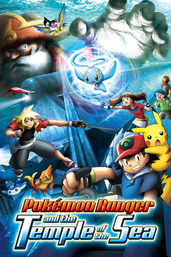 劇場版ポケットモンスター アドバンスジェネレーション ポケモンレンジャーと蒼海の王子 マナフィ (Pokémon Ranger and the Temple of the Sea)
