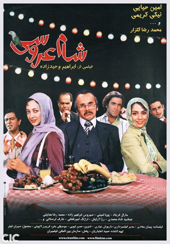 شام عروسی (Wedding Dinner)