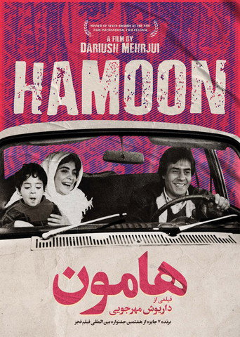 هامون (Hamoon)