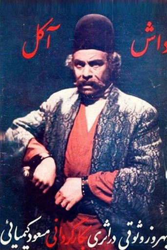 داش آکل (Dash Akol)