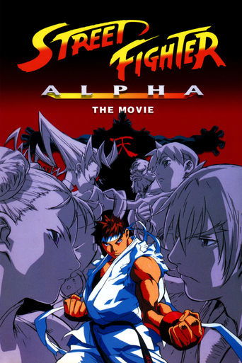 ストリートファイターZERO - THE ANIMATION - (Street Fighter Alpha: The Movie)
