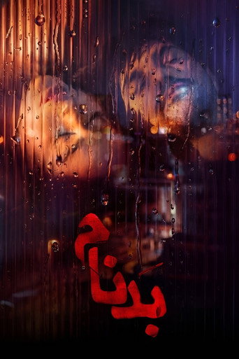 بدنام (Notorious)