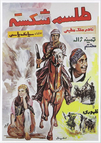 طلسم شكسته (Broken Spell)