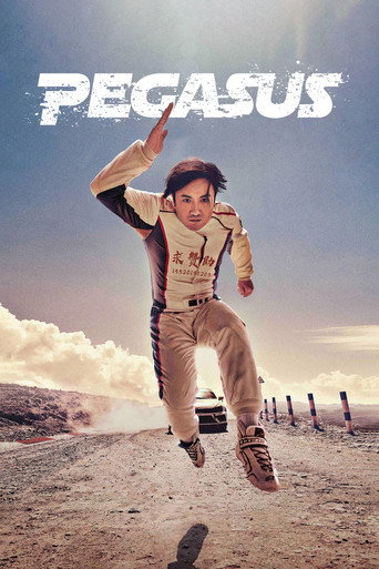 飞驰人生 (Pegasus)
