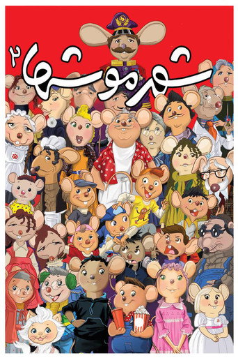 شهرموشها ۲ (City of Mice 2)