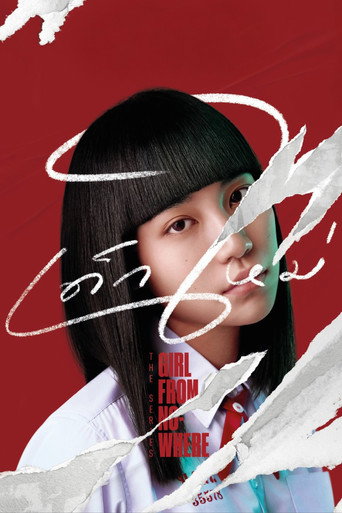 เด็กใหม่ (Girl from Nowhere)