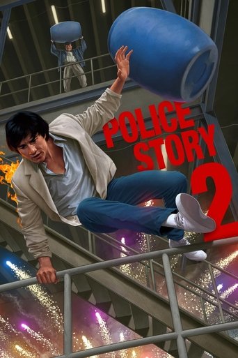 警察故事續集 (Police Story 2)
