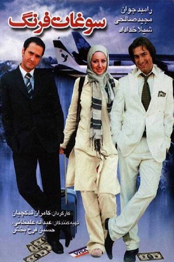 سوغات فرنگ (Foreign Souvenir)