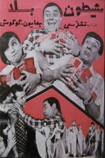 شیطون بلا (Sheitune bala)