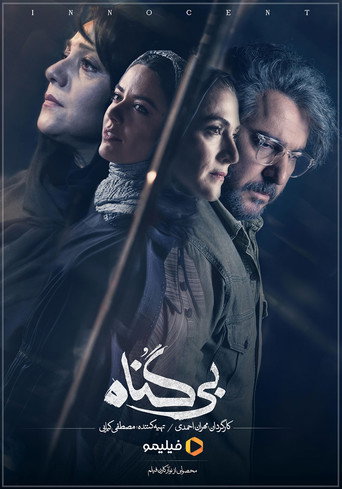 بی‌گناه (The Innocent)