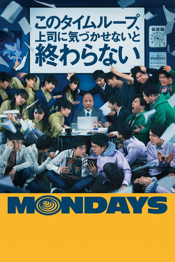 MONDAYS／このタイムループ、上司に気づかせないと終わらない (Mondays)