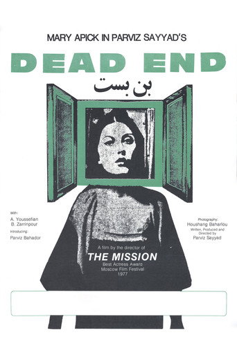 بن‌بست (Dead End)