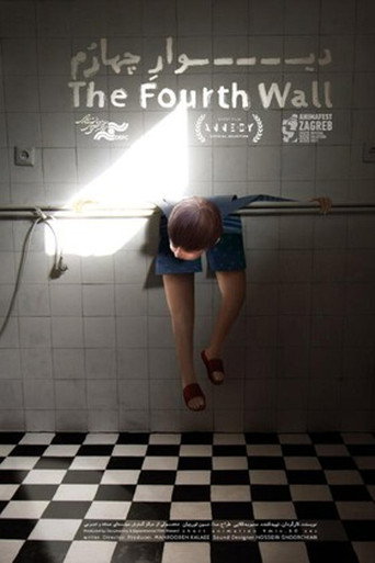 دیوار چهارم (The Fourth Wall)