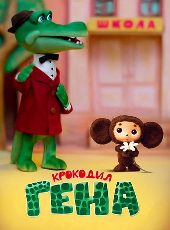 Крокодил Гена (Gena the Crocodile)