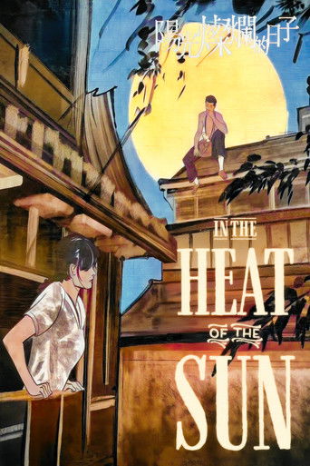 阳光灿烂的日子 (In the Heat of the Sun)