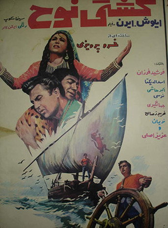 کشتی نوح (Noah's Ark)