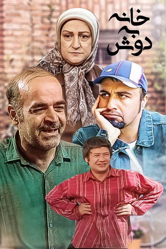 خانه به دوش (Homeless)