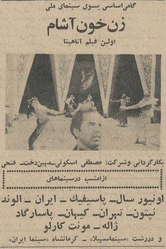زن خون آشام (Female Vampire)