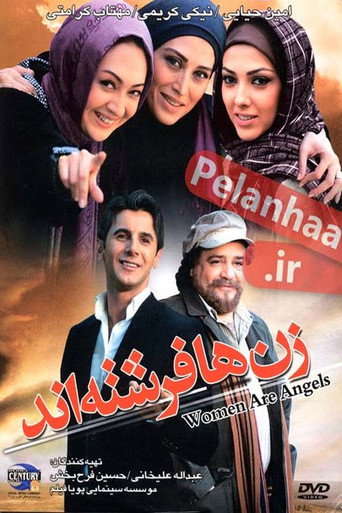 زن‌ها فرشته‌اند (Women Are Angels)