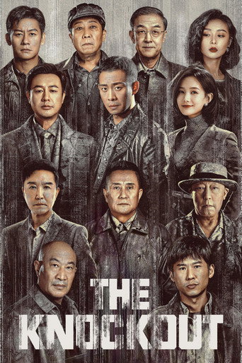 狂飙 (The Knockout)