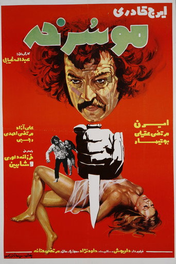 موسرخه (The Red-Haired)