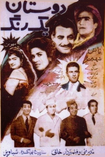 دوستان یکرنگ (Empathetic Friends)