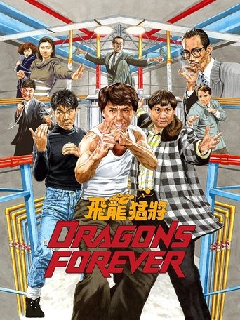 飛龍猛將 (Dragons Forever)