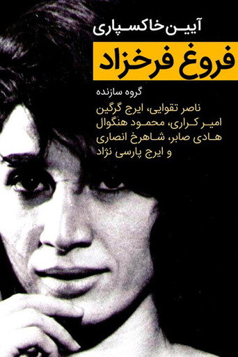 آیین خاکسپاری فروغ فرخزاد ("Forough Farrokhzad" Funeral Ceremony)