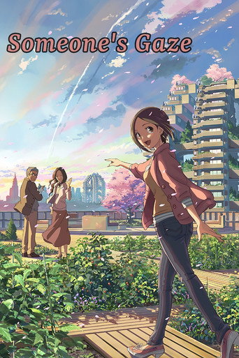 だれかのまなざし (Someone's Gaze)