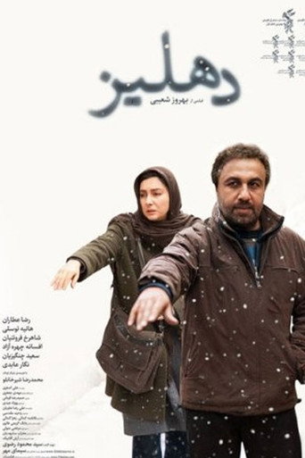 دهلیز (The Corridor)