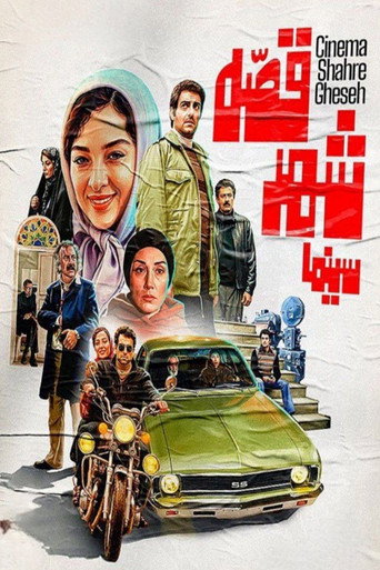سینما شهر قصه (Cinema Shahre Gheseh)