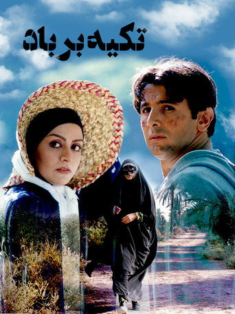 تکیه بر باد (Leaning on the Wind)