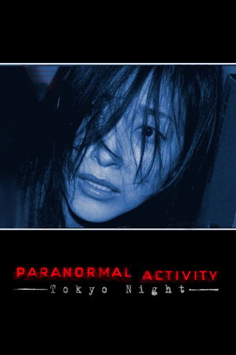 パラノーマル・アクティビティ 第2章 TOKYO NIGHT (Paranormal Activity: Tokyo Night)