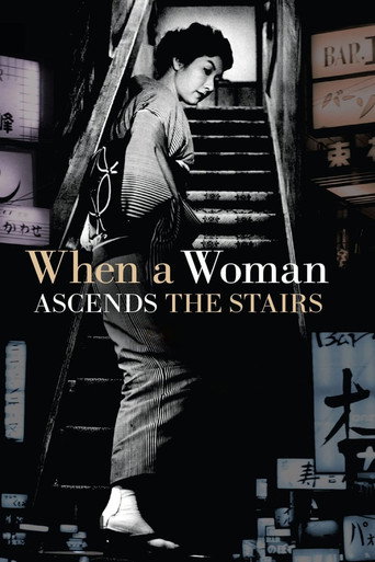 女が階段を上る時 (When a Woman Ascends the Stairs)