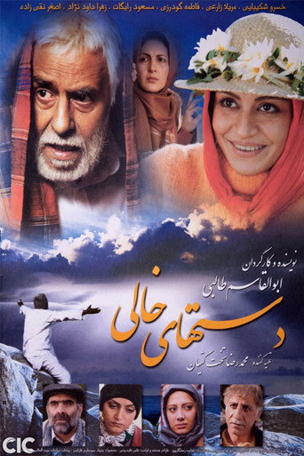 دست‌های خالی (Empty Hands)