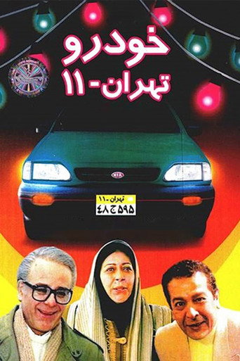 خودروی تهران ۱۱ (Tehran 11 Car)
