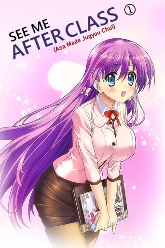 朝まで授業chu! (See Me After Class)