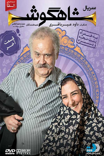 شاهگوش (Shahgoosh)