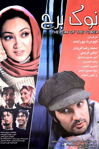 نوک برج (Top of the Tower)