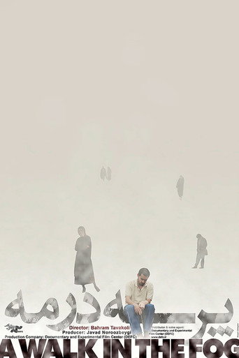 پرسه در مه (A Walk in the Fog)