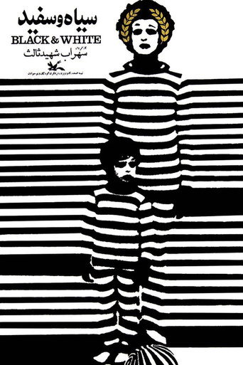 سیاه و سفید (Black and White)